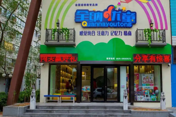 全纳优童儿童教育加盟要多少钱？