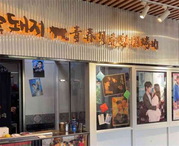 青春贝壳韩国烤肉产品 门店图片