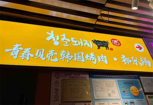 青春贝壳韩国烤肉产品 门店图片