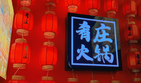 肴庄火锅