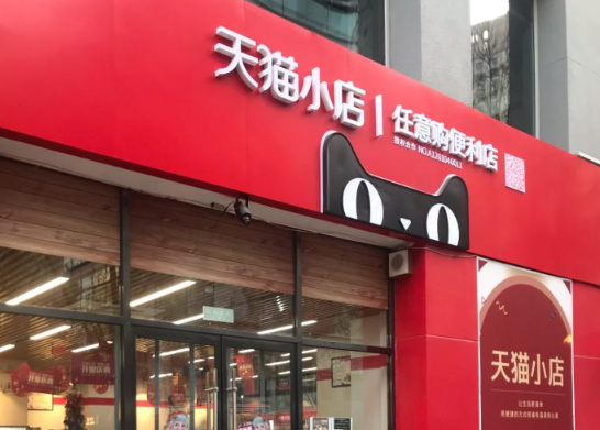 天猫小店