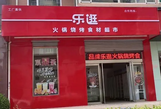 乐逛火锅食材超市