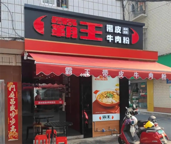 霸王带皮牛肉粉