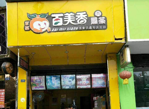 百美香奶茶店