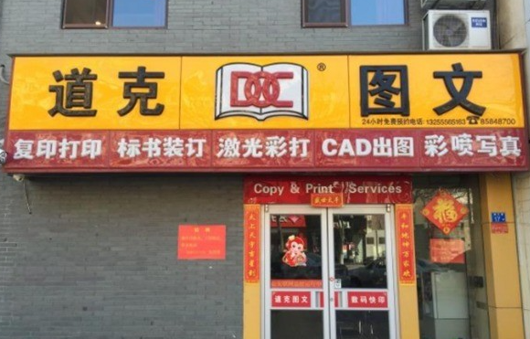 道克图文