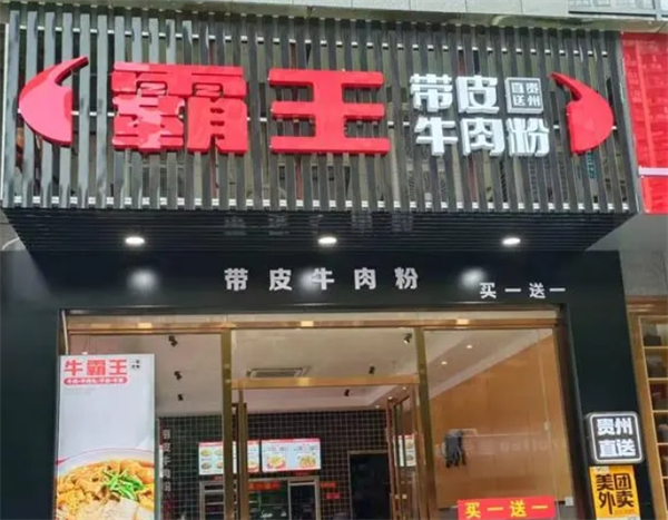 霸王带皮牛肉粉