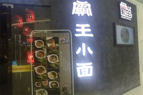 霸王小面