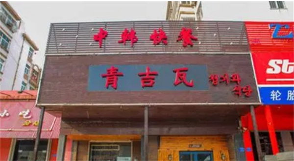 青吉瓦韩国烤肉产品 门店图片