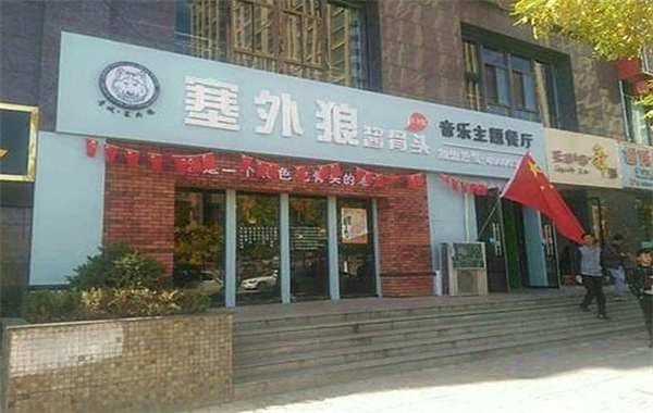 塞外狼酱骨头产品 门店图片