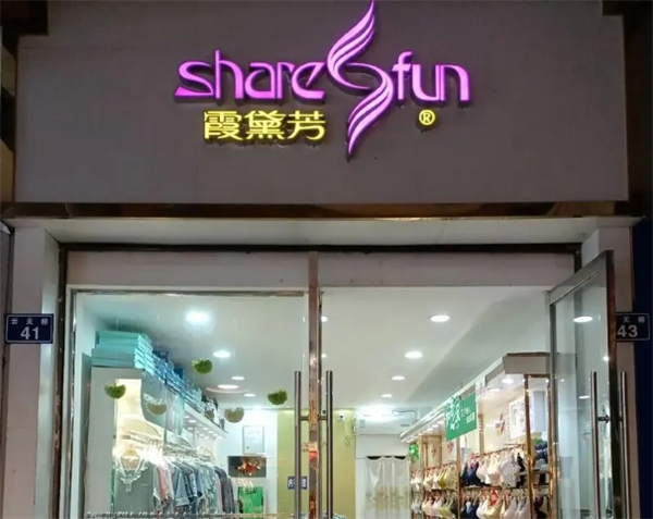 霞黛芳内衣产品 门店图片