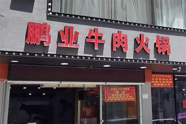 鹏业牛肉火锅