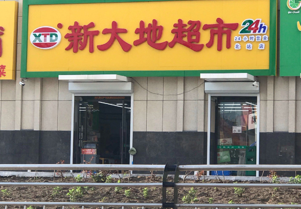 新天地超市