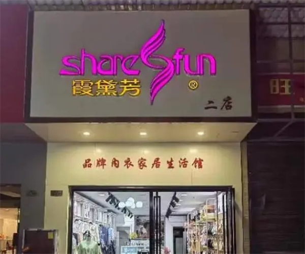 霞黛芳内衣产品 门店图片