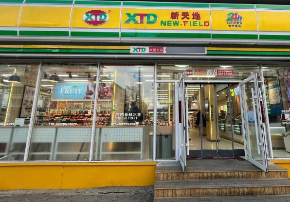 新天地超市