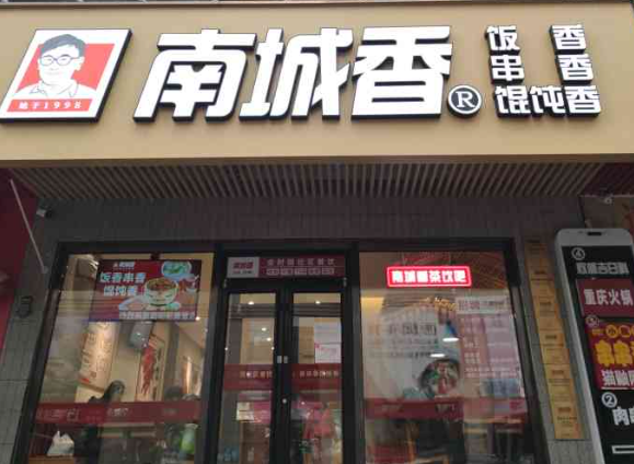 南城香快餐