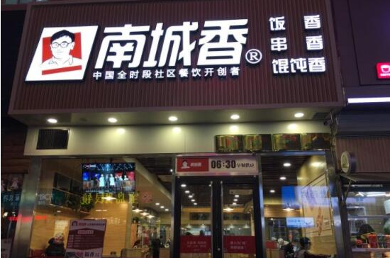 南城香快餐