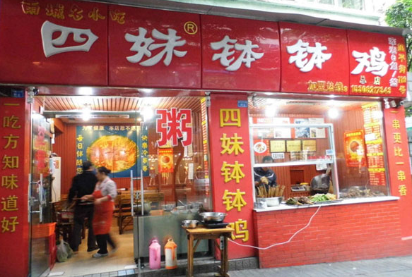 四妹钵钵鸡
