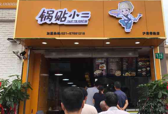 锅贴小二