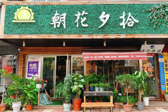 朝花夕拾花店