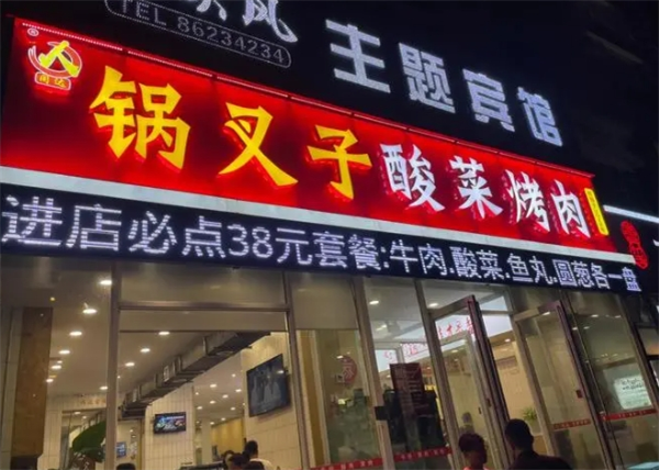 锅叉子烤肉产品 门店图片