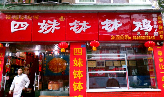 四妹钵钵鸡