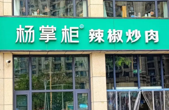 杨掌柜辣椒炒肉