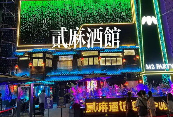 贰麻酒馆