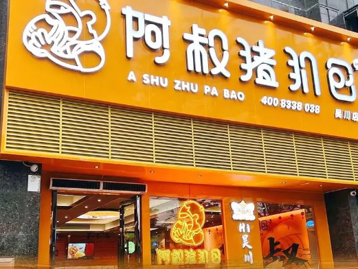 阿叔猪扒包