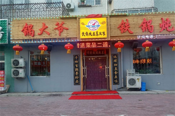 锅大爷铁锅炖产品 门店图片