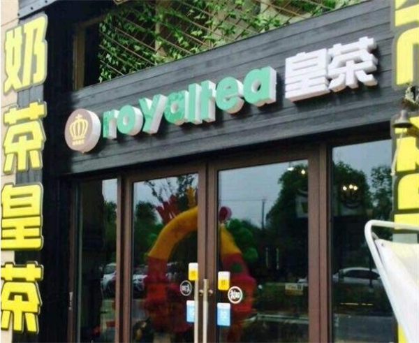 锐尊皇茶产品 门店图片