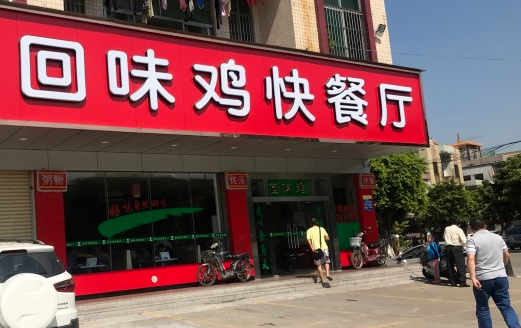 回味鸡快餐