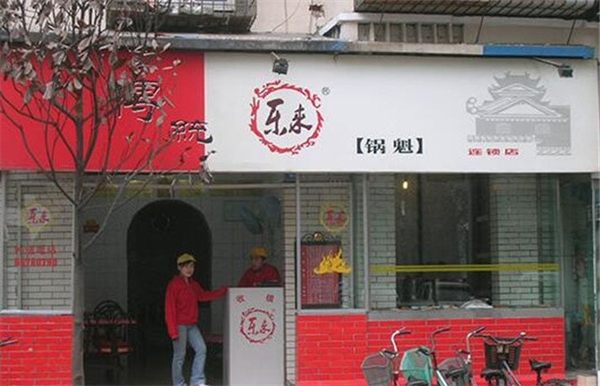 乐来锅盔产品 门店图片