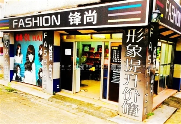 锋尚美发加盟