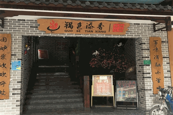 锅色添香火锅产品 门店图片