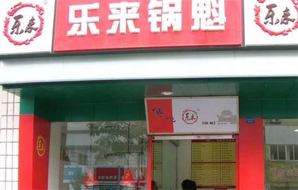 乐来锅盔