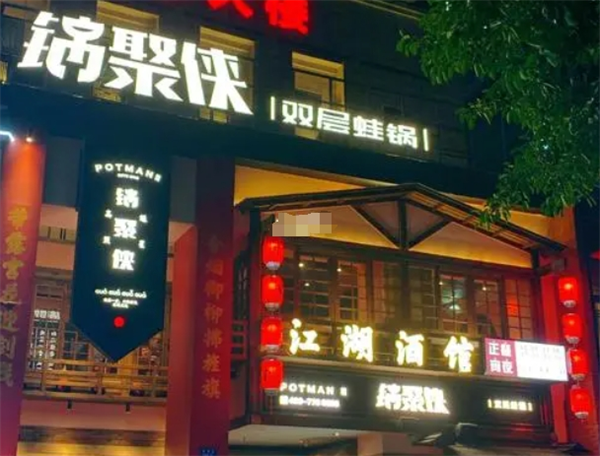 锅聚侠牛蛙锅加盟