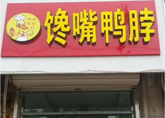 馋嘴鸭脖