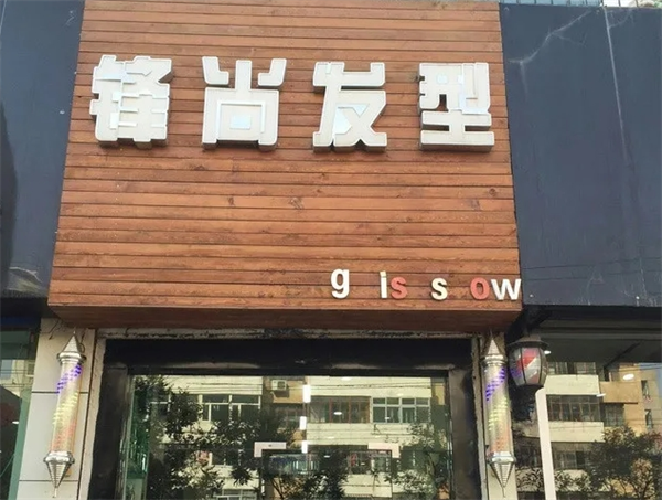 锋尚美发加盟