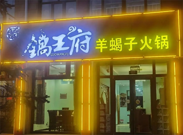 锅王府羊蝎子火锅