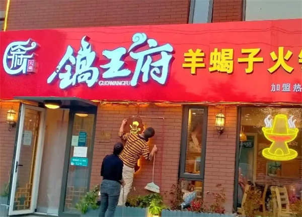 锅王府羊蝎子火锅