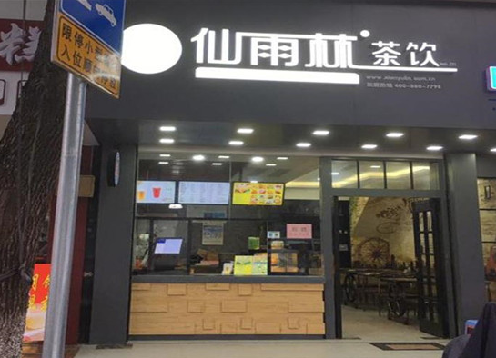 仙雨林茶饮