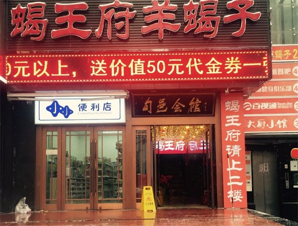 锅王府羊蝎子火锅产品 门店图片
