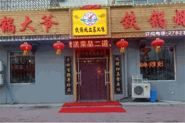 锅大爷铁锅炖产品 门店图片