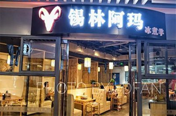 锡林阿玛冰煮羊火锅产品 门店图片