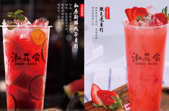 泓花会茶饮