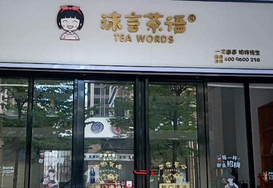 沫言茶语奶茶