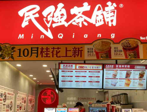 民强茶铺