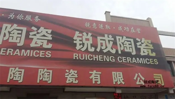 锐成陶瓷