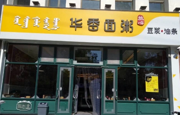 华香面粥