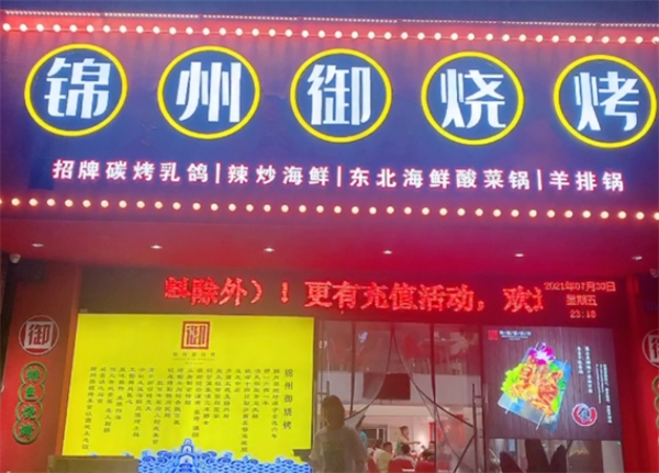 锦州御烧烤产品 门店图片